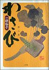 わさび 第2集 (BIG SPIRITS COMICS SPECIAL)(中古品)