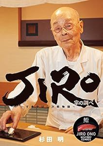 JIRO~すきやばし次郎物語 (ビッグコミックススペシャル)(中古品)