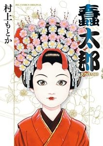 蠢太郎(B6版) (ビッグコミックス)(中古品)