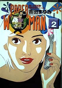 Paper woman―新人女性記者右往左往ストーリー (Volume2) (ビッグコミックス)(中古品)