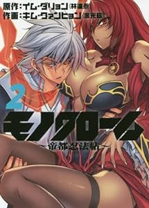 モノクローム~帝都忍法帖~ (2) (BIG SPIRITS COMICS SPECIAL)(中古品)