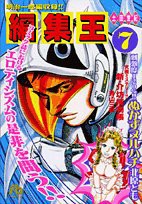 編集王〔小学館文庫〕 (7) (小学館文庫 つB 7)(中古品)