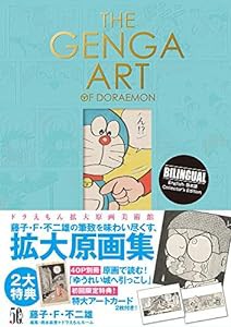 THE GENGA ART OF DORAEMON ドラえもん拡大原画美術館(中古品)