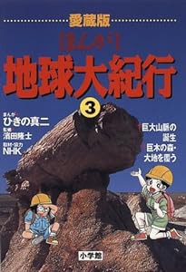 愛蔵版 まんが地球大紀行 (3) 巨大山脈の誕生(中古品)