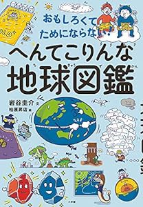 おもしろくてためにならない! へんてこりんな地球図鑑(中古品)