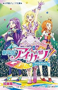 劇場版アイカツ! (小学館ジュニア文庫)(中古品)