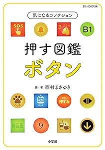 押す図鑑 ボタン: 気になるコレクション (ビッグコロタン)(中古品)