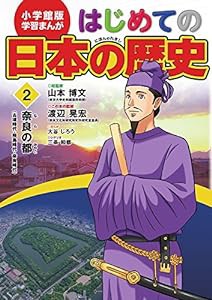 小学館版 学習まんが はじめての日本の歴史 2: 奈良の都(古墳・飛鳥・奈良時代) (学習まんが 小学館版)(中古品)