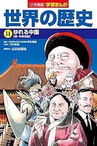 小学館版学習まんが 世界の歴史 14 ゆれる中国 (学習まんが 小学館版)(中古品)