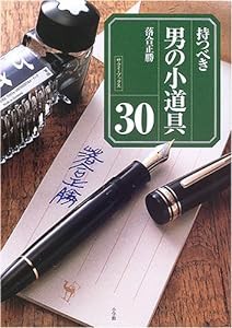 持つべき男の小道具30 (サライ・ブックス)(中古品)