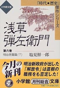 浅草弾左衛門〈6〉明治苦闘篇(下) (小学館文庫—時代・歴史傑作シリーズ)(中古品)