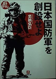 日本国防軍を創設せよ (小学館文庫)(中古品)