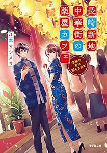 長崎新地中華街の薬屋カフェ 中秋の月に照らされて (小学館文庫キャラブン!)(中古品)