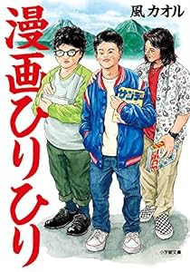 漫画ひりひり (小学館文庫 か 48-3)(中古品)