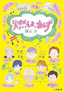 燃えよ、あんず (小学館文庫 ふ 10-11)(中古品)