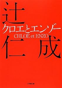 クロエとエンゾー (小学館文庫)(中古品)