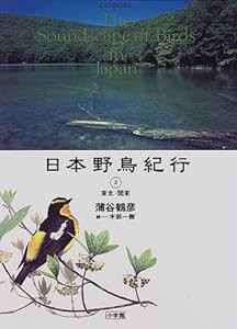 日本野鳥紀行2 東北・関東 (CD‐Books)(中古品)