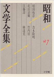 昭和文学全集: 福田恆存 花田清輝 江藤淳 吉本隆明 竹内好 林達夫 (第27巻) (昭和文学全集 27)(中古品)