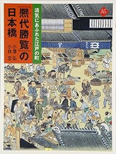 『熈代勝覧』の日本橋 (アートセレクション)(中古品)