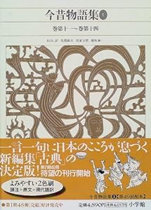 新編日本古典文学全集 (35) 今昔物語集 (1)(中古品)