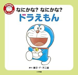 なにかな? なにかな? ドラえもん: ドラえもん ファーストブック (ドラえもんファーストブック)(中古品)