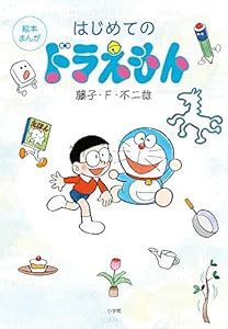 はじめてのドラえもん: 絵本まんが(中古品)