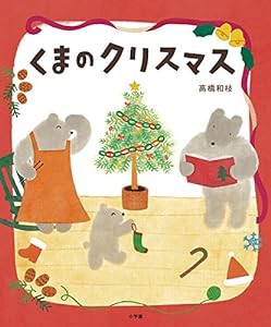 くまのクリスマス (おひさまのほん)(中古品)