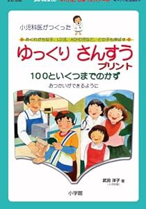 ゆっくりさんすうプリント 100といくつまでのかず: 小児科医がつくった LD児・ADHD児のための(中古品)