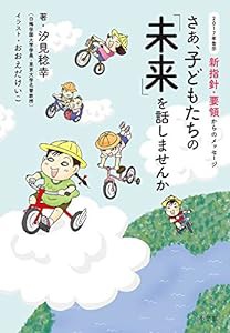 さあ、子どもたちの「未来」を話しませんか: 2017年告示 新指針・要領からのメッセージ (教育単行本)(中古品)