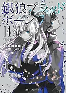 銀狼ブラッドボーン (14) (裏少年サンデーコミックス)(中古品)