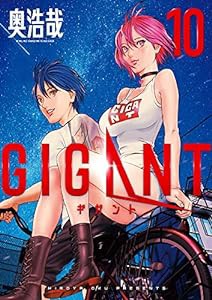 GIGANT (10) (ビッグコミックススペシャル)(中古品)