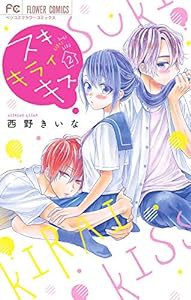 スキ キライ キス (2) (フラワーコミックス)(中古品)