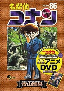 名探偵コナン 86 DVD付き限定版 (少年サンデーコミックス)(中古品)