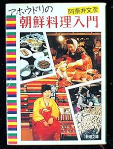 アホウドリの朝鮮料理入門 (新潮文庫)(中古品)