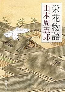 栄花物語 (新潮文庫)(中古品)