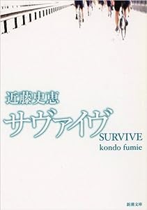 サヴァイヴ (新潮文庫)(中古品)