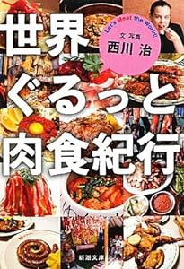 世界ぐるっと肉食紀行 (新潮文庫)(中古品)