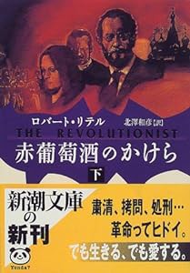 赤葡萄酒のかけら〈下〉 (新潮文庫)(中古品)