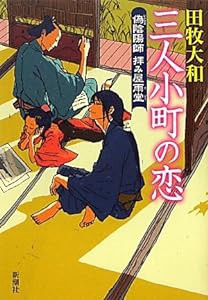 三人小町の恋—偽(いかさま)陰陽師 拝み屋雨堂(中古品)