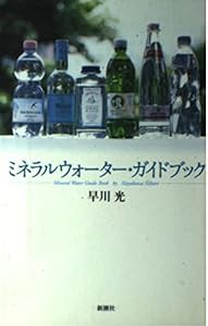 ミネラルウォーター・ガイドブック(中古品)