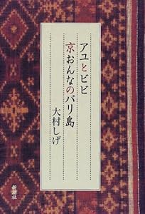 アユとビビ 京おんなのバリ島(中古品)