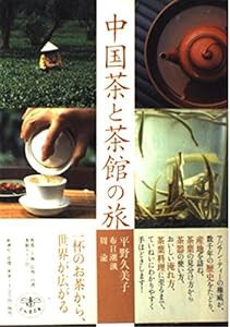 中国茶と茶館の旅 (とんぼの本)(中古品)