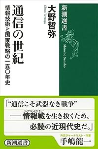 通信の世紀: 情報技術と国家戦略の一五〇年史 (新潮選書)(中古品)