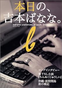 本日の、吉本ばなな。―Banana Yoshimoto at work,2001 (Shincho mook)(中古品)