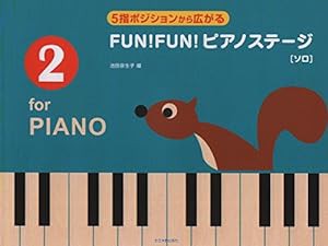 5指ポジションから広がる FUN!FUN!ピアノステージ(2) [ソロ](中古品)