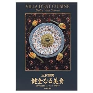 健全なる美食—VILLA D’EST CUISINE Dolce Vita Sobria(中古品)