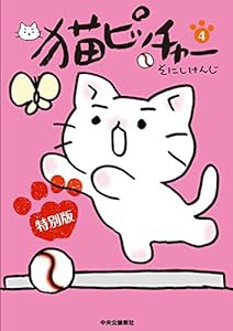 猫ピッチャー 第4巻 特別版(中古品)