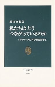 私たちはどうつながっているのか—ネットワークの科学を応用する (中公新書)(中古品)