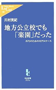 地方公立校でも「楽園」だった―再生のためのモデルケース (中公新書ラクレ)(中古品)