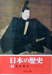 日本の歴史 (7) 鎌倉幕府 (中公文庫)(中古品)